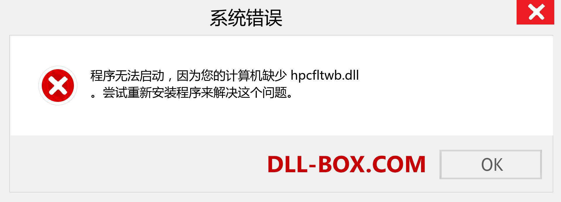 hpcfltwb.dll 文件丢失？。 适用于 Windows 7、8、10 的下载 - 修复 Windows、照片、图像上的 hpcfltwb dll 丢失错误